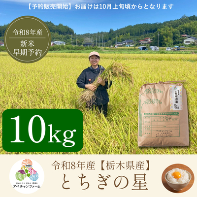 【令和8年産　栃木県産米】﻿とちぎの星(10kg)