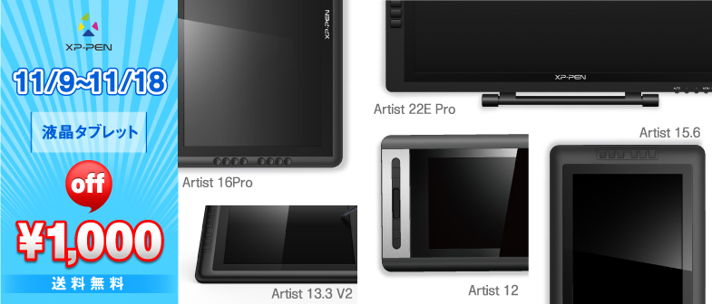液晶タブレット 1,000円OFF!