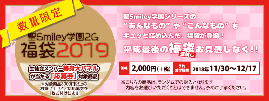数量限定 2019福袋