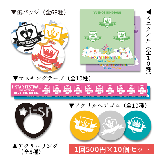 i-STAR FESTIVAL 2019 推しT「now printing」