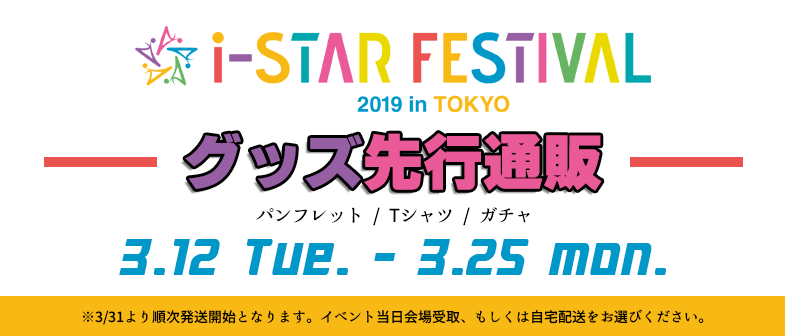 i-STAR FESTIVAL 2019 in TOKYO グッズ先行通販!