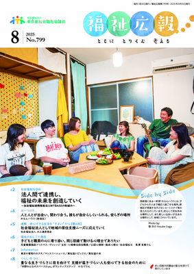 福祉広報 ２０２５年８月号