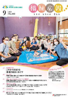 福祉広報 ２０２５年９月号