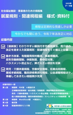 社会福祉施設・事業者のための規程集　～就業規則・関連規程編　様式・資料付～【２０２５年データ版】　