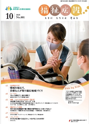 福祉広報 ２０２５年１０月号