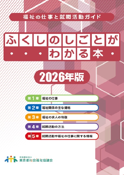 ふくしのしごとがわかる本2026年版 福祉の仕事と就職活動ガイド | 東