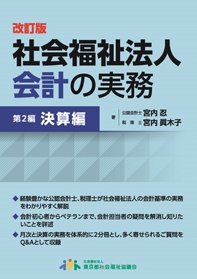 改定版社会福祉法人会計の実務 第1編 月次編 | 東社協の本市場