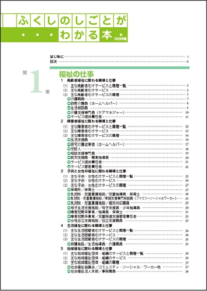 ふくしのしごとがわかる本2026年版 福祉の仕事と就職活動ガイド | 東