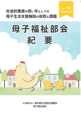 母子福祉部会 紀要 No.１８（令和６年度）社会的養護の担い手としての母子生活支援施設の役割と課題