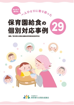 保育園給食の個別対応事例２９