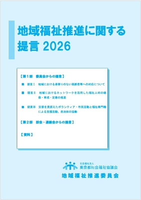 地域福祉推進に関する提言 2026
