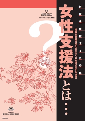 【10/2発売予定_予約商品】女性支援法とは･･･〔初版〕