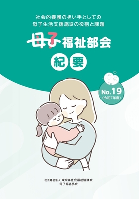 【10/20発売予定_予約商品】母子福祉部会 紀要 No.１９（令和７年度）社会的養護の担い手としての母子生活支援施設の役割と課題