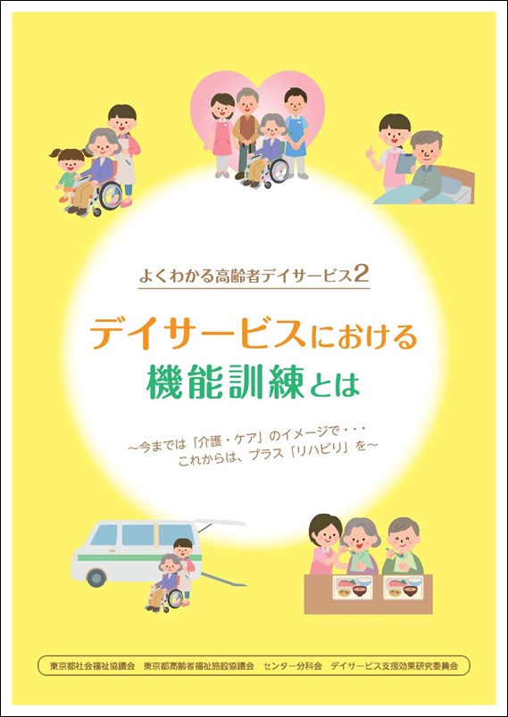 よくわかる高齢者デイサービス2 デイサービスにおける機能訓練とは