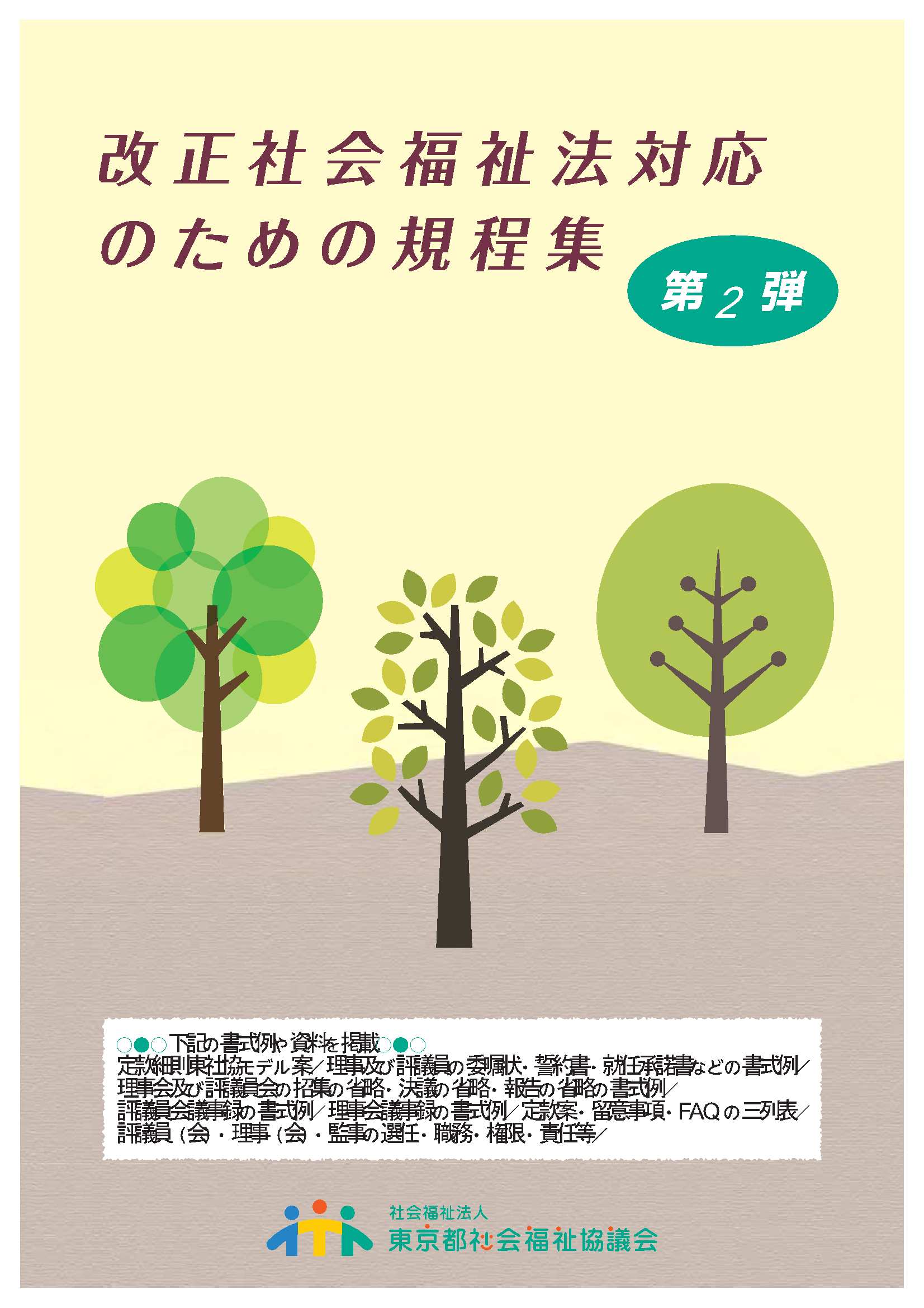 改正社会福祉法対応のための規程集 第2弾 CD－ROM付き | 東社協