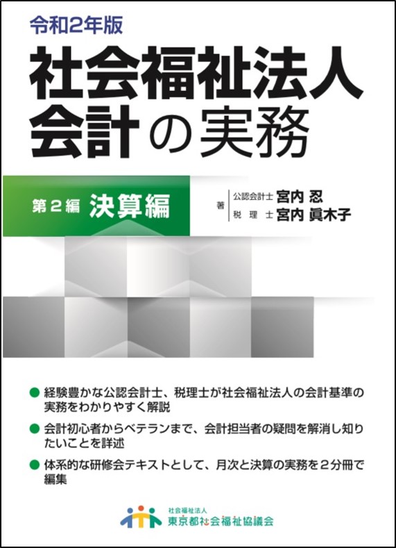 令和2年度版社会福祉法人会計の実務　第1編月次編　第2編　決算編 令和2年版 社会福祉法人会計の実務 第2編 決算編 | 東社協の本市場