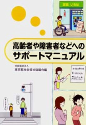 高齢者や障害者などへのサポートマニュアル〔改訂第2版第7刷〕 | 東
