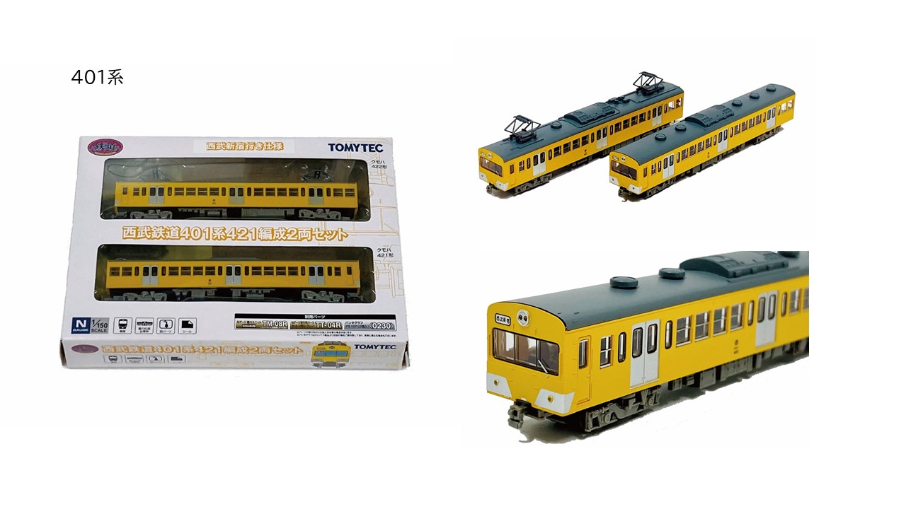 鉄道コレクション 西武鉄道401系2両セット 鉄道コレクション「西武鉄道401系2両セット」発売｜鉄道ニュース