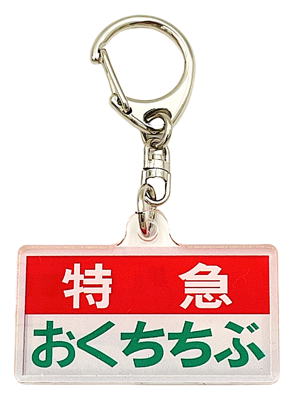 アクリルキーホルダー西武鉄道5000系特急おくちちぶA | 西武鉄道オンライン