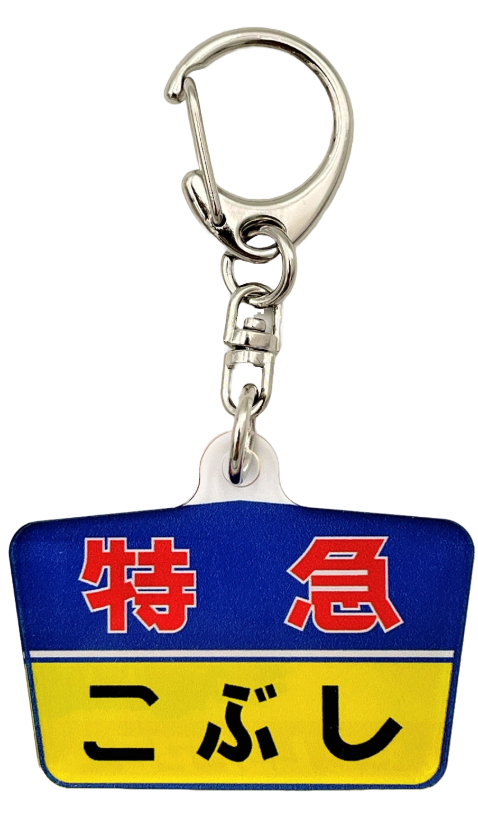 【SEIBU】『西武鉄道　西武池袋線　快速急行 飯能行き　方向幕キーホルダー』 ミニ方向幕・ミニミニ方向幕「西武鉄道2000系新宿線」 ：西武