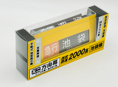 新品 西武鉄道 2000系 池袋線 ミニ方向幕 全84段収録 限定品 ミニ方向幕・ミニミニ方向幕「西武鉄道2000系池袋線」 ：西武
