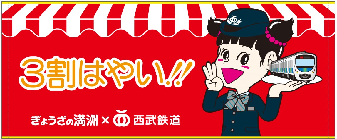 ぎょうざの満洲×西武鉄道 フェイスタオル②（3割はやい!!） | 西武鉄道