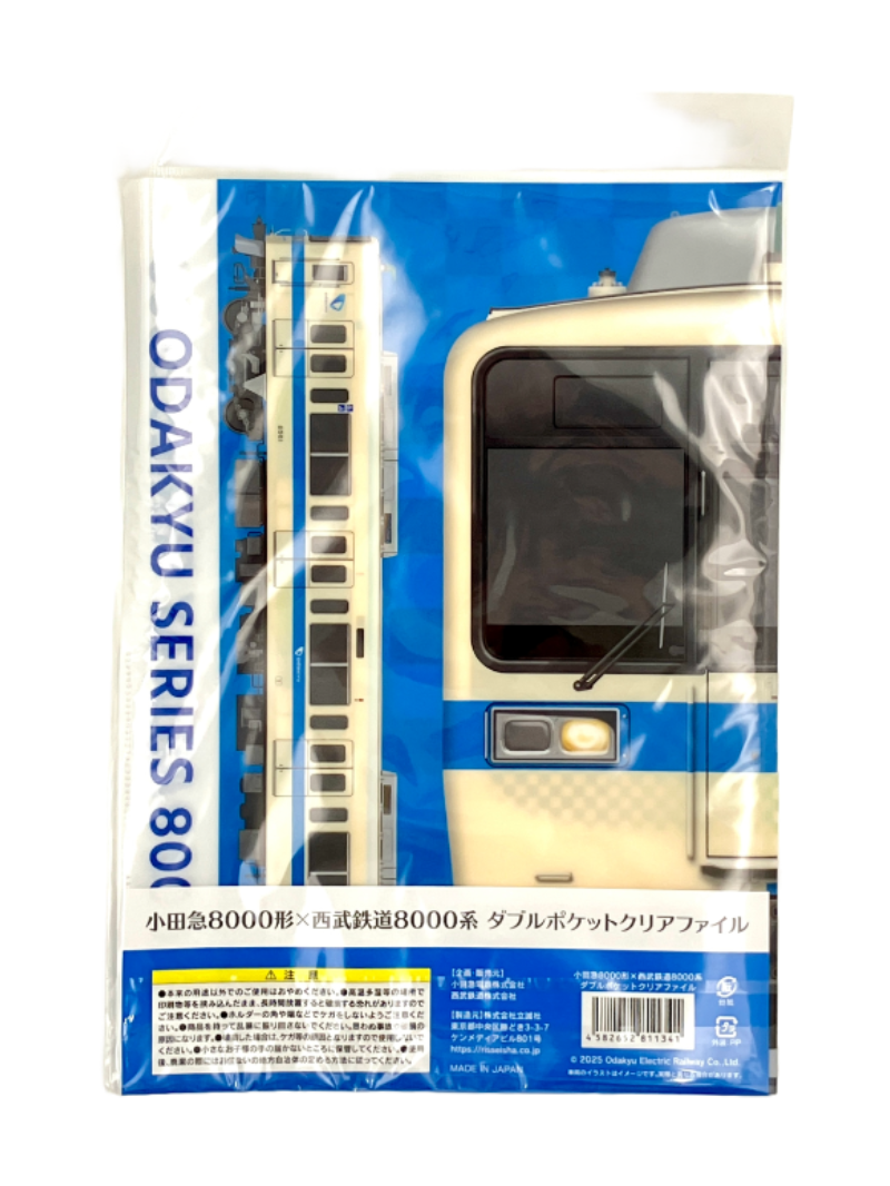 小田急8000形×西武鉄道8000系 ダブルポケットクリアファイル | 西武