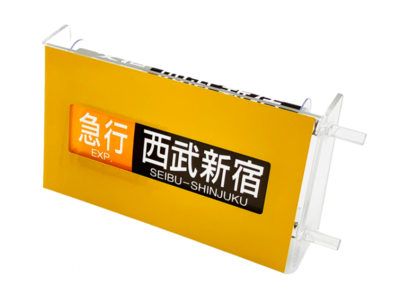 ミニミニ方向幕「西武鉄道2000系新宿線」 | 西武鉄道オンライン