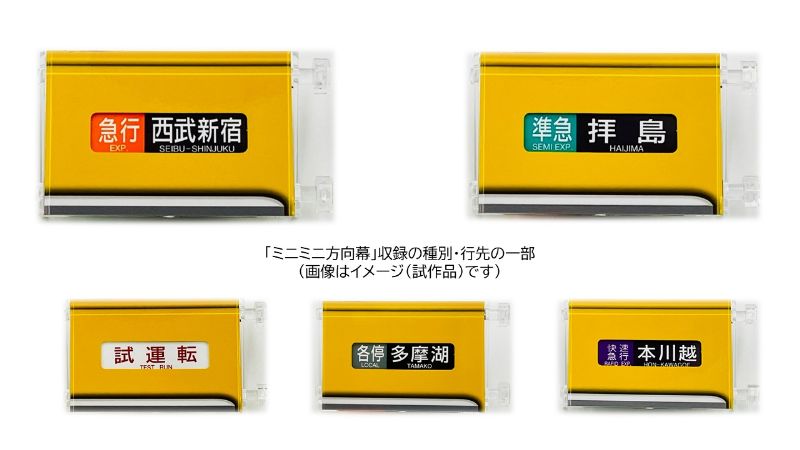 西武鉄道 2000系 ミニミニ方向幕 数量限定品② ミニミニ方向幕「西武鉄道2000系新宿線」 | 西武鉄道オンライン