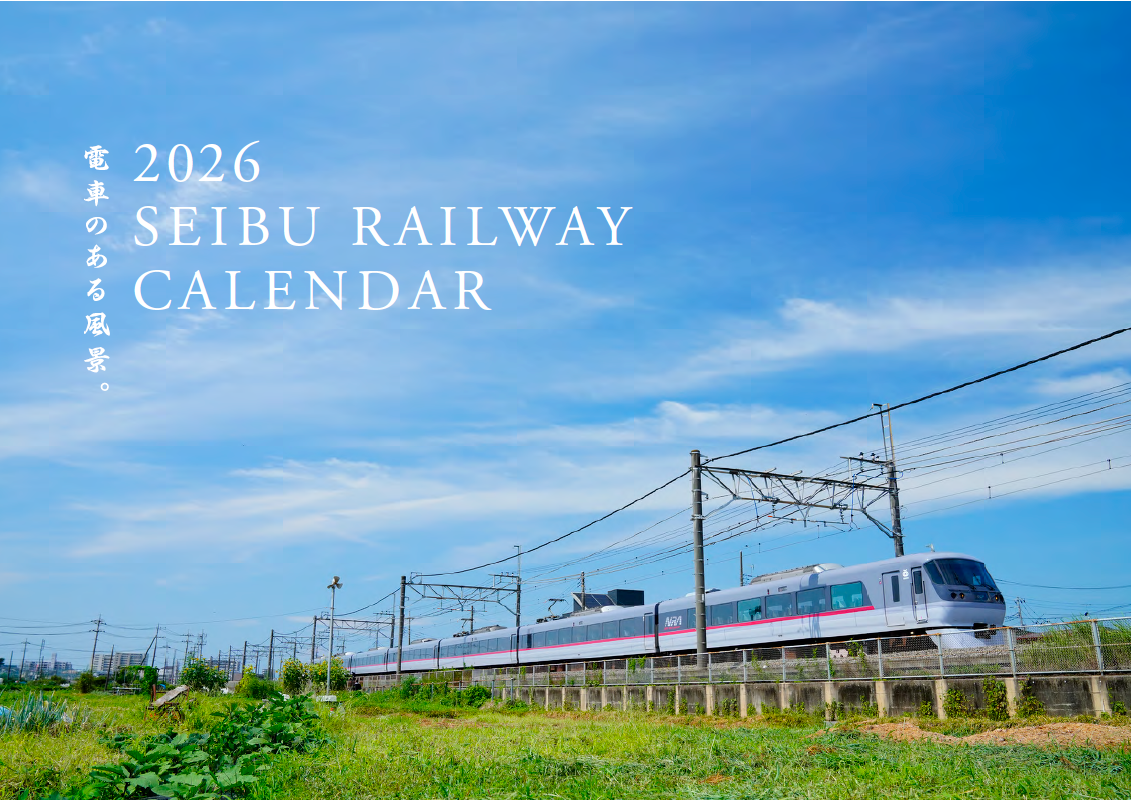 2026年西武鉄道カレンダー「電車のある風景。」 | 西武鉄道オンライン