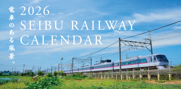 2026年西武鉄道カレンダー 10/11(土)より発売開始！