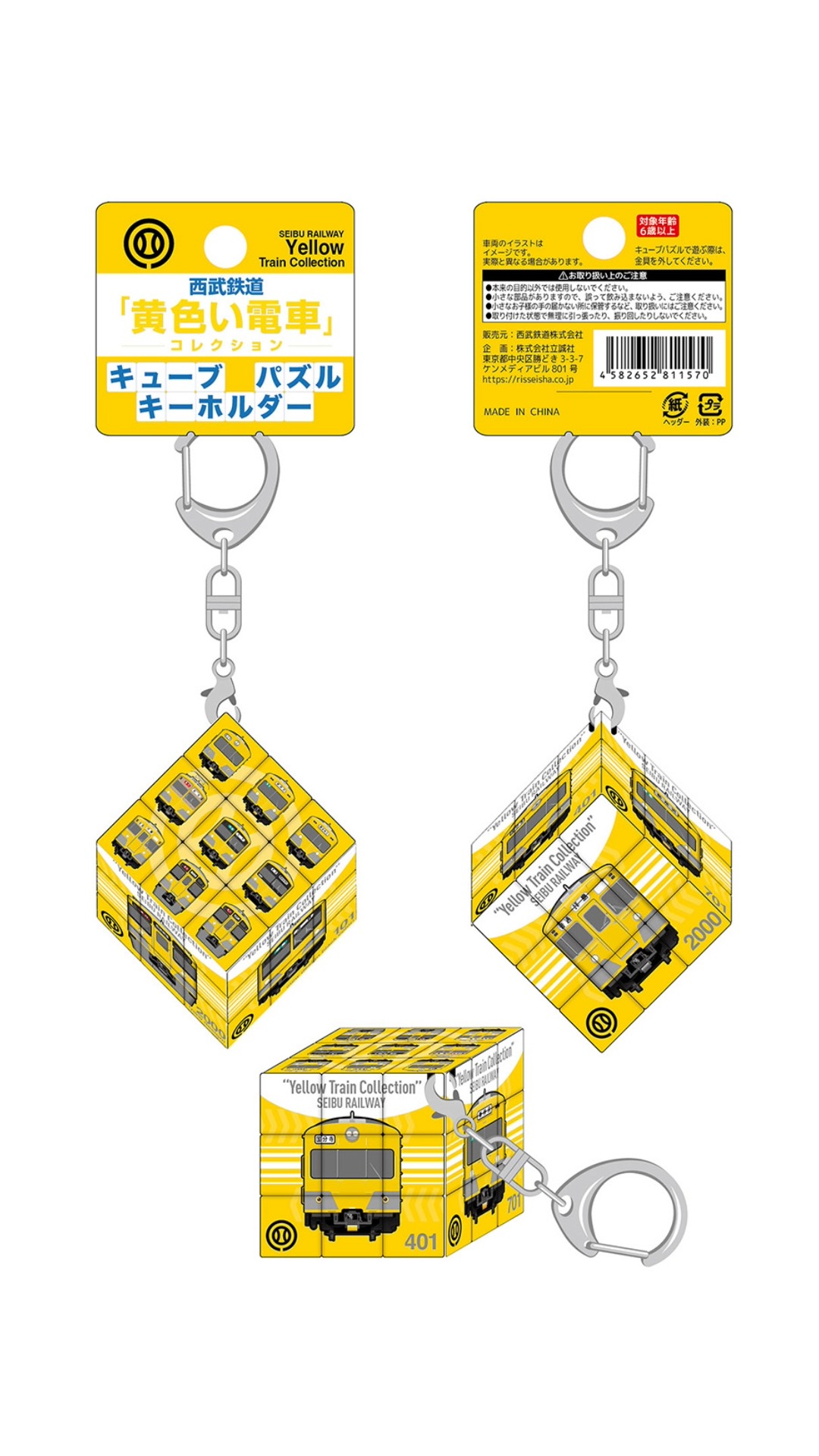 西武鉄道「黄色い電車コレクション」（キューブパズルキーホルダー