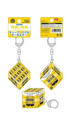 西武鉄道「黄色い電車コレクション」（キューブパズルキーホルダー）