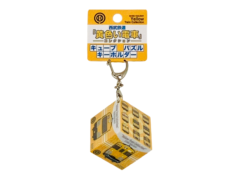 西武鉄道「黄色い電車コレクション」（キューブパズルキーホルダー