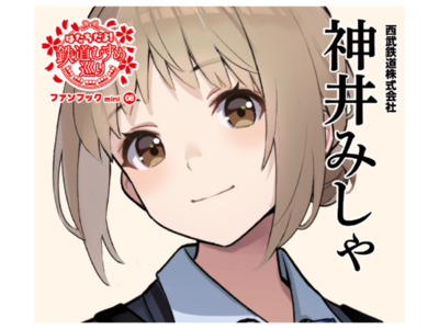 鉄道むすめ「はたちだよ！鉄道むすめ巡り」　ファンブックmini　「神井みしゃ」版
