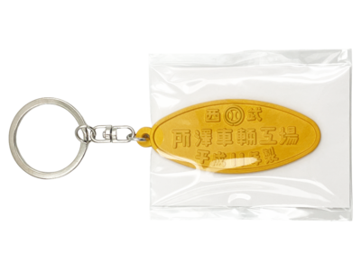 銘板キーホルダー（楕円 所澤車輌工場H11）