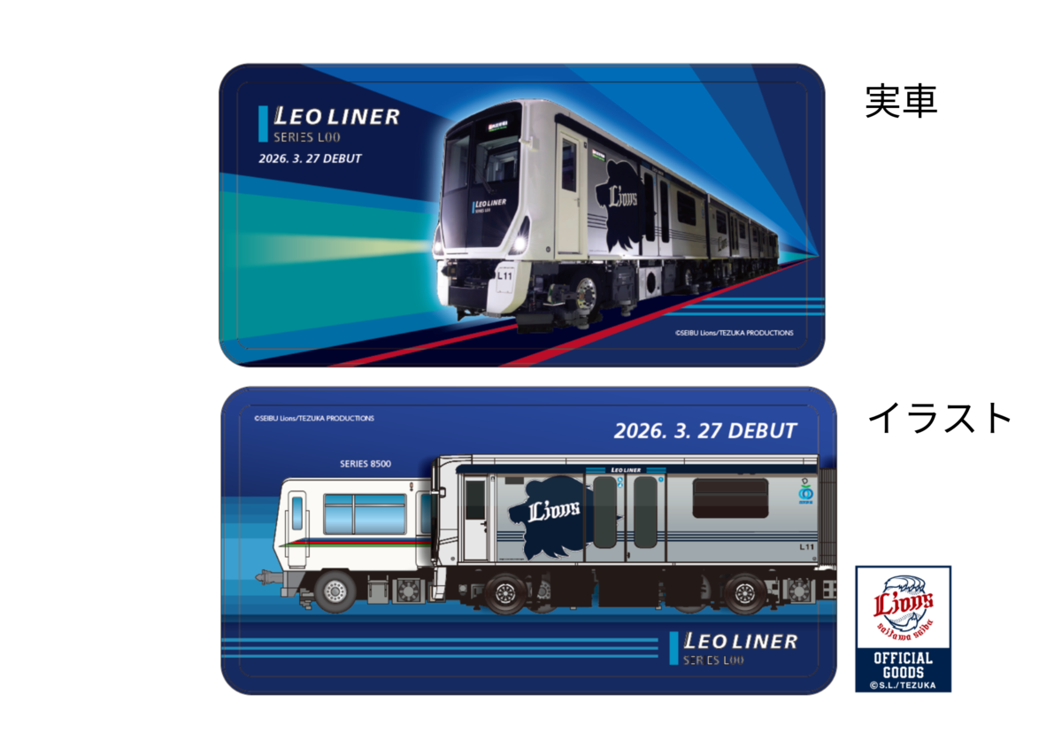 新型レオライナー「L00系」デビュー記念 アルミプレート（イラスト