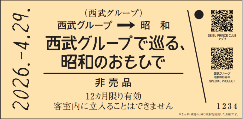 西武グループ 昭和100年 記憶をたどるカレンダープレゼント