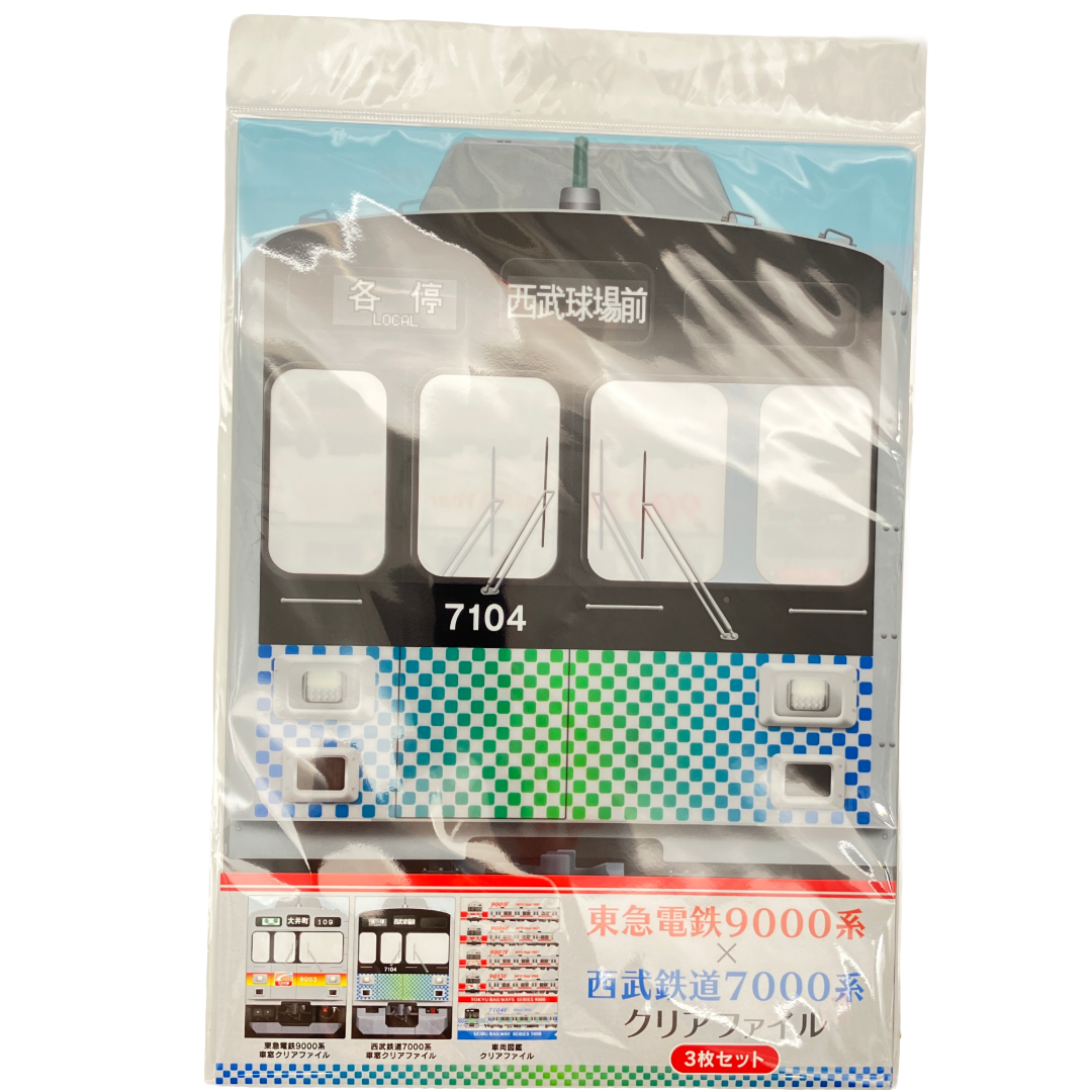 東急電鉄9000系×西武鉄道7000系 クリアファイル（3枚セット） | 西武