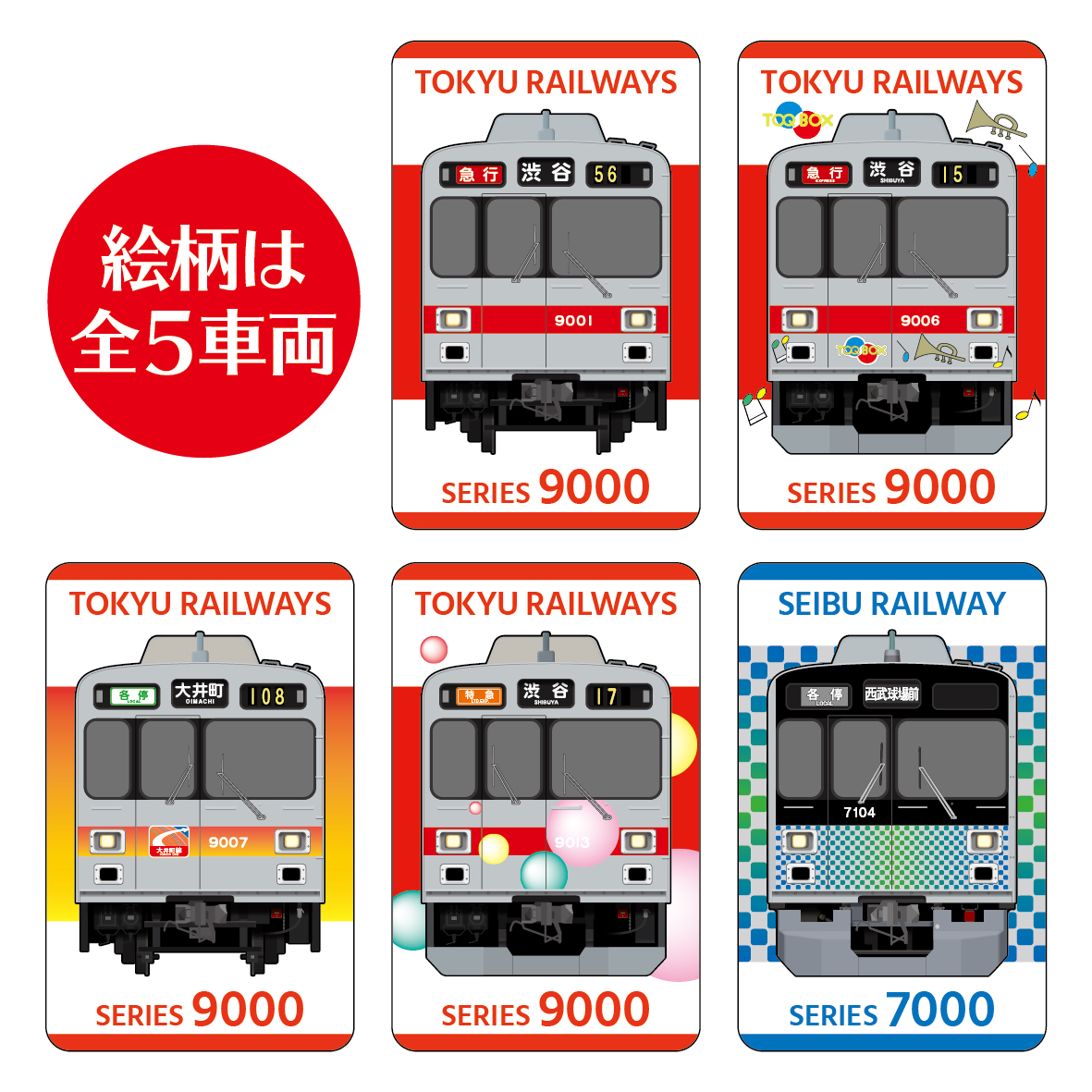 東急電鉄9000系×西武鉄道7000系 レンチキュラーステッカー | 西武鉄道