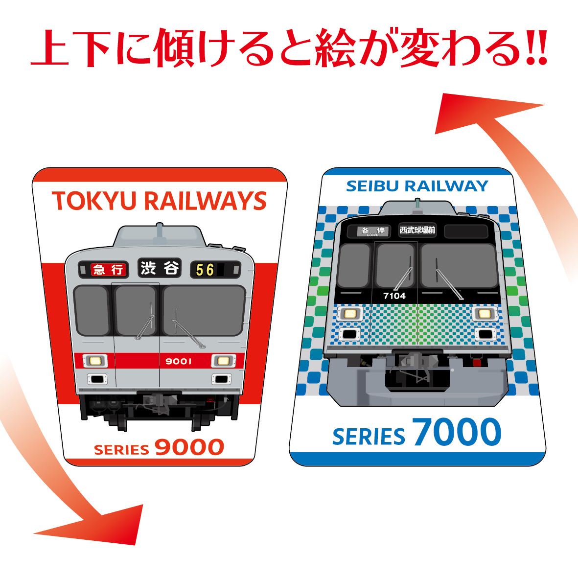 東急電鉄9000系×西武鉄道7000系 レンチキュラーステッカー | 西武鉄道