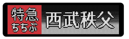 吸着ステッカーBIG（Laview/特急西武秩父）