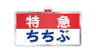 吸着ステッカーBIG（5000系/特急ちちぶ）