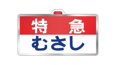 吸着ステッカーBIG（5000系/特急むさし）