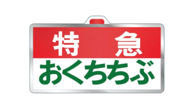 キーワードによる検索 | 西武鉄道オンライン