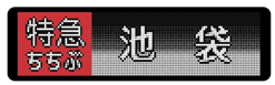 吸着ステッカーBIG（Laview/特急池袋）