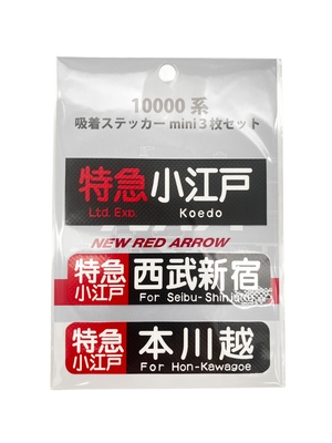 吸着ステッカーmini３枚セット（10000系/特急小江戸・西武新宿・本川越）