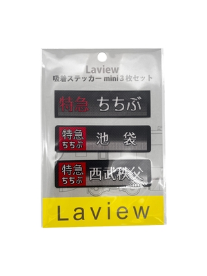 吸着ステッカーmini３枚セット（Laview/特急ちちぶ・池袋・西武秩父）
