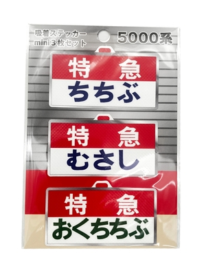 吸着ステッカーmini３枚セット（5000系/特急ちちぶ・むさし・おくちちぶ）