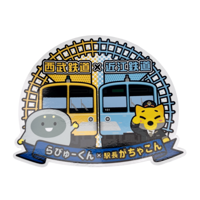 駅長がちゃこん&times;らびゅーくん　ジャンボステッカー
